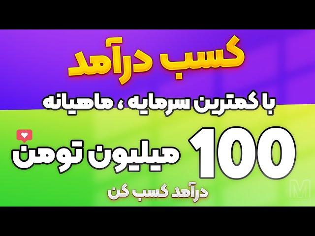 آموزش کسب درآمد میلیونی از طریق 5 روش عالی!شغلی که خودم دوسش دارم