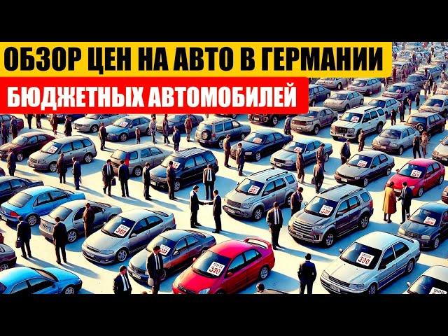 АВТО В ГЕРМАНИИ ОТДАЮТ ЗА ДЕШЕВО?