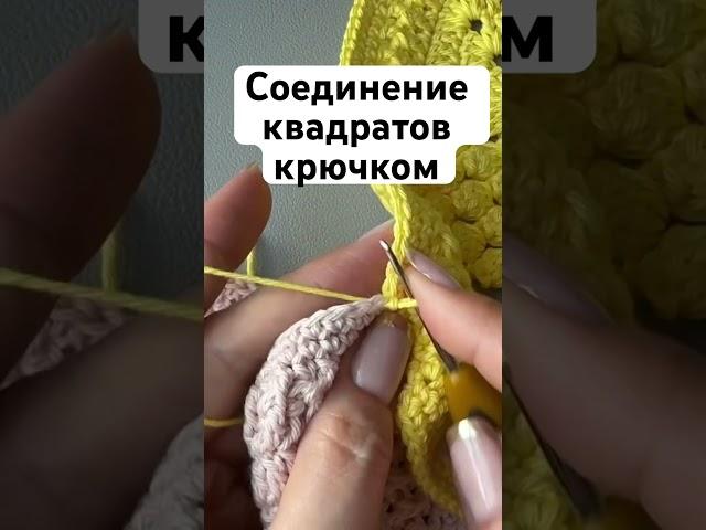 Полное видео соединения  крючком квадратов в плед #crochet #вязание #crochetpattern