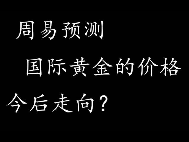 #纽约,，#国际黄金，#金融，国际黄金价格今后走向？何时能抄底？