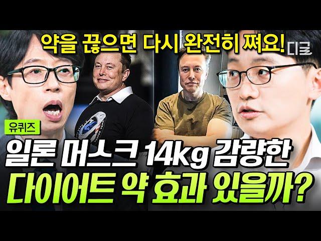[#유퀴즈온더블럭] 일론 머스크도 효과 본 화제의 다이어트 약, 한국에도 출시된다는데? 식욕 연구자가 말하는 약의 효과와 부작용