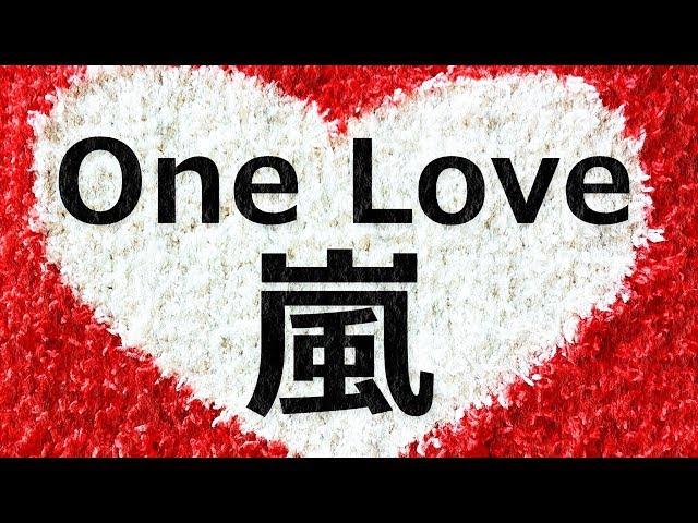 ワンラブ/嵐 歌詞付き高音質フル映画「花より男子F（ファイナル）」主題歌(cover) One Love - ARASHI