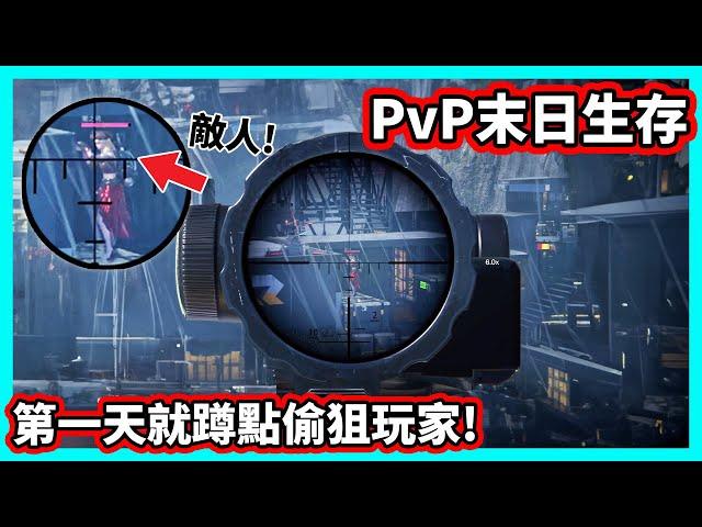 【阿航】PvP末日生存! 第一天就蹲點偷狙玩家!