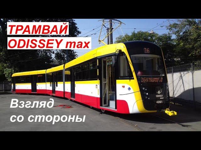 Трамвай ODISSEY max. Взгляд со стороны.