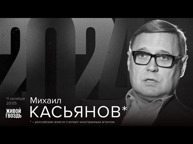 Михаил Касьянов*. 2024 / 11.10.24