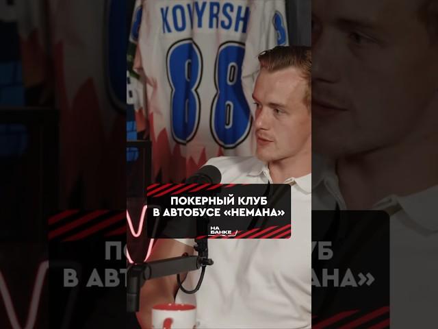 Чем занимаются хоккеисты во время поездок по городам Беларуси?#хоккей #динамоминск #неман #кхл