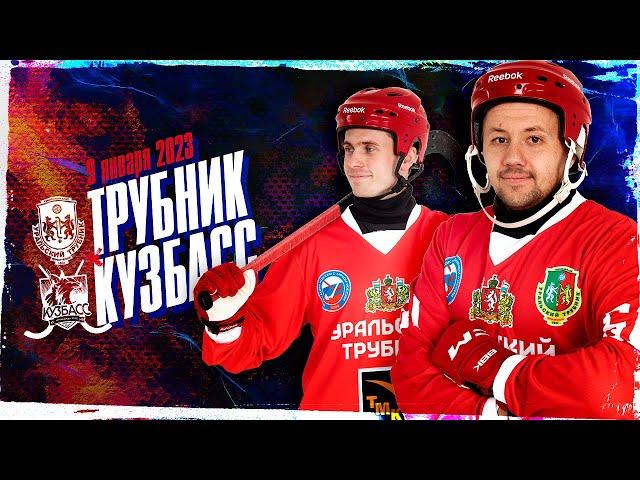 Уральский трубник - Кузбасс (Кемерово) - 09.01.2023