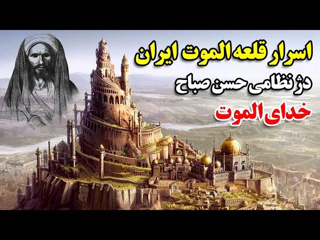 اسرار قلعه الموت در ایران - دژ نظامی حسن صباح (خدای الموت)