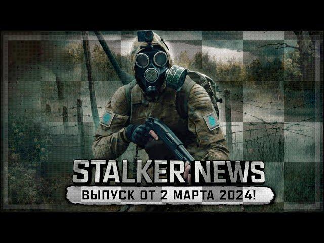 STALKER NEWS (Выпуск от 2 марта, 2024)