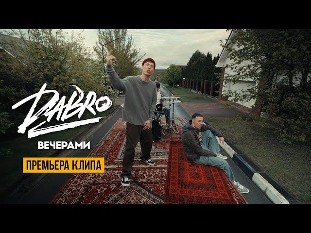 Dabro - Вечерами (Official video)