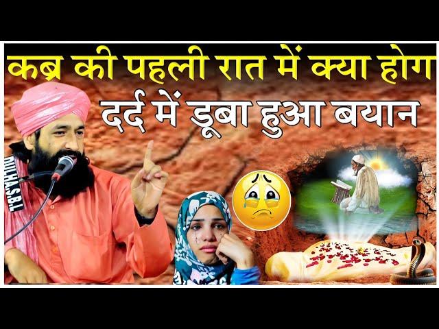 क़ब्र की पहली रात में क्या क्या होगा  दर्द नाक बयान|New Taqreer|Mufti Hammad Raza|Palamu Bayan