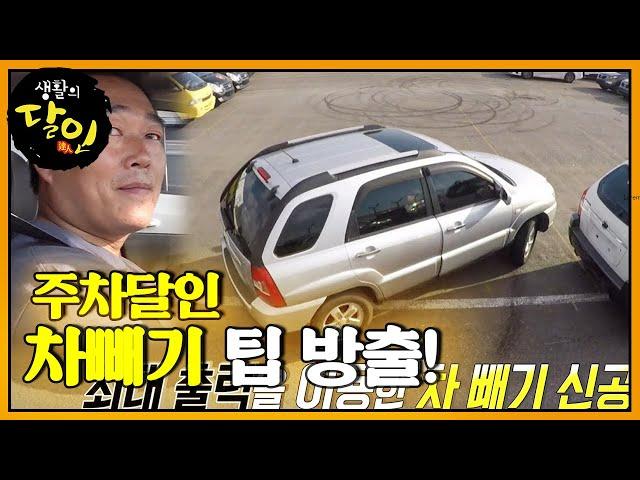 주차 달인의 차 빼기 팁 대 방출!ㅣ생활의 달인(A Master Of Living)ㅣSBS Story