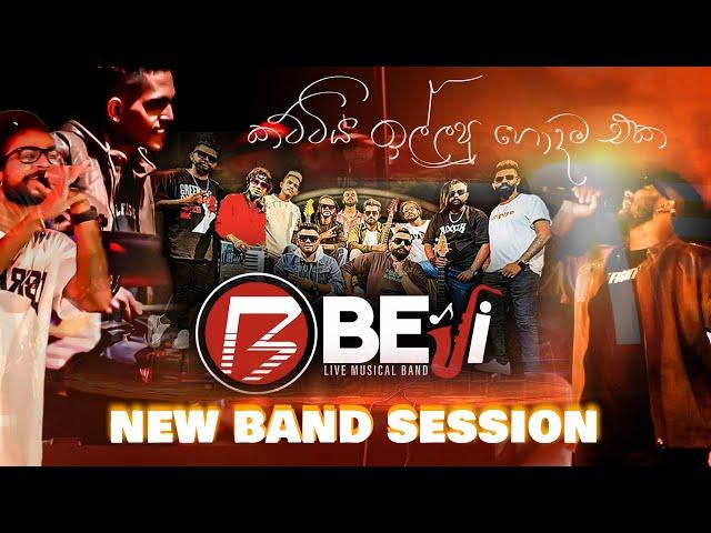 කට්ටිය ඉල්ලපු හොදම එක | Beji New Band Session |පලමු දිගහැරුම