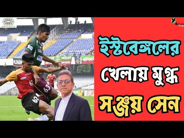 CFL 2024 ডার্বিতে East Bengal-এর জয় নিয়ে বিশ্লেষণ Sanjay Sen-এর