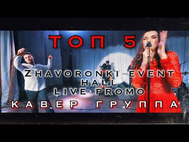 кавер группа TOP5 LIVE, музыканты на корпоратив