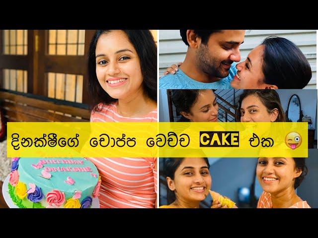 දිනක්ෂීගේ චොප්ප වෙච්ච CAKE එක  | Dinakshie's birthday celebrations