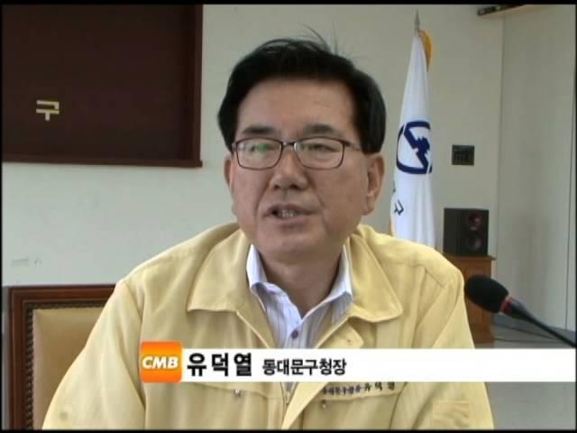 [CMB동서방송] 동대문구 유덕열 구청장, 서울시구청장협의회장으로 선출