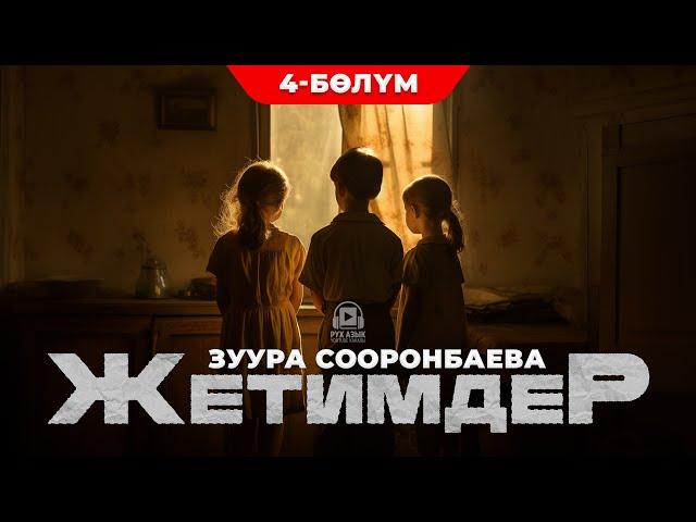 Жетимдер - Зуура Сооронбаева | 4-бөлүм | кыргызча аудио китеп | Рух азык