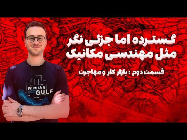 مکانیک آینده داره؟ | معرفی رشته مهندسی مکانیک (پارت دوم)