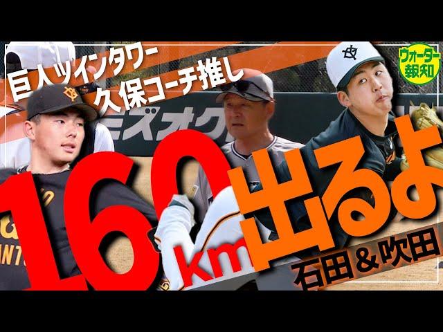 【久保コーチ太鼓判】巨人のエース候補２人!大器・石田充冴に吹田志道の特殊能力とは…もう球界トップ級【ウォーター報知】