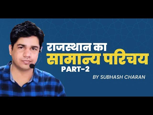 राजस्थान का सामान्य परिचय || PART -2 || Rajasthan Geography || By Subhash Charan