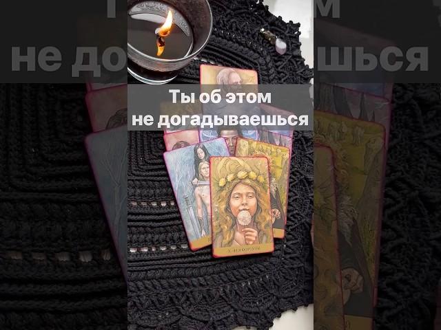 ️Что Вам ВАЖНО Знать...  Расклад таро #таро #tarot #таролог