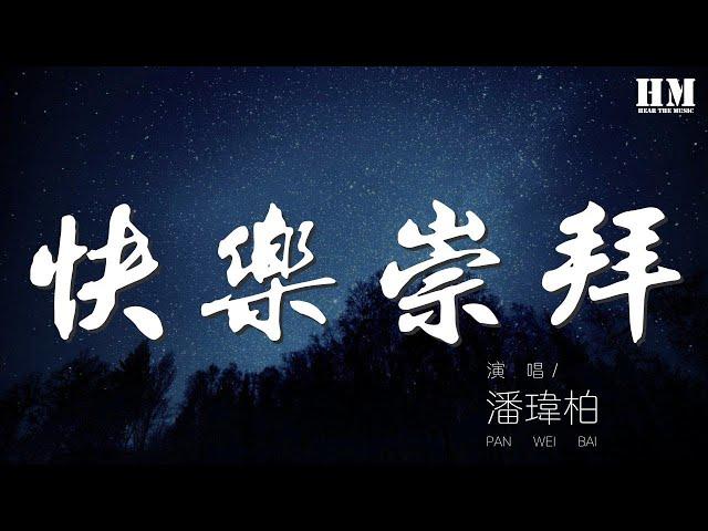 潘瑋柏 - 快樂崇拜『歡樂你邀請它一定來』【動態歌詞Lyrics】