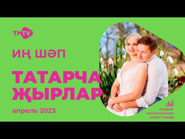 Лучшие татарские песни / Сборник апрель 2023 / НОВИНКИ