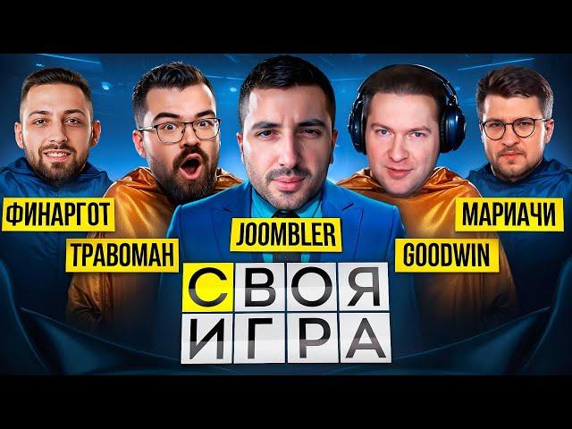 Своя Игра - Травоман, Goodwin , Mariachi, Finargot Выпуск #1 Дота 2