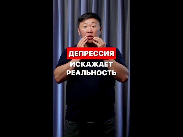 Депрессия искажает реальность Странные проявления стресса Игорь Ким психолог
