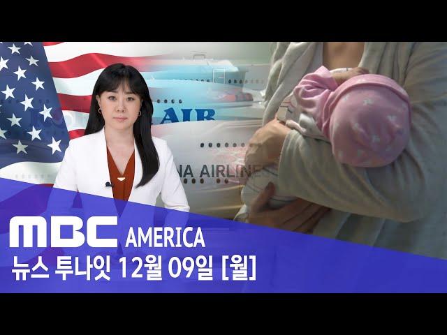 미국 "원정 출산 어처구니 없어"..."관광 비자도 강화" - MBC AMERICA (2024년 12월 9일)