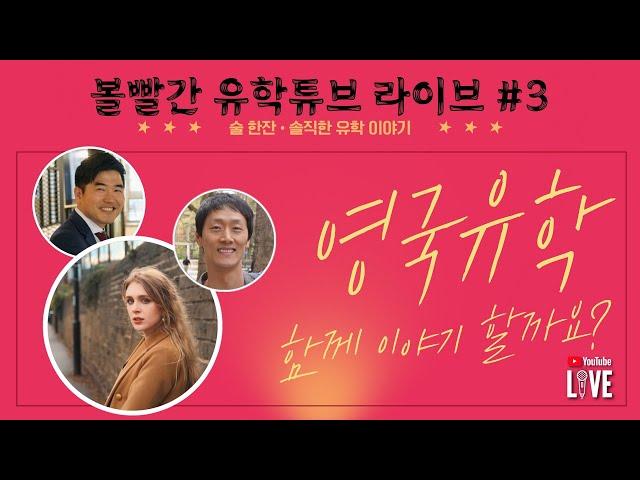 Bella 영국유학닷컴 입사 기념 | 볼빨간 유학튜브 영국 유학 무엇이든 물어보세요 - 2/3(금) 저녁 7시