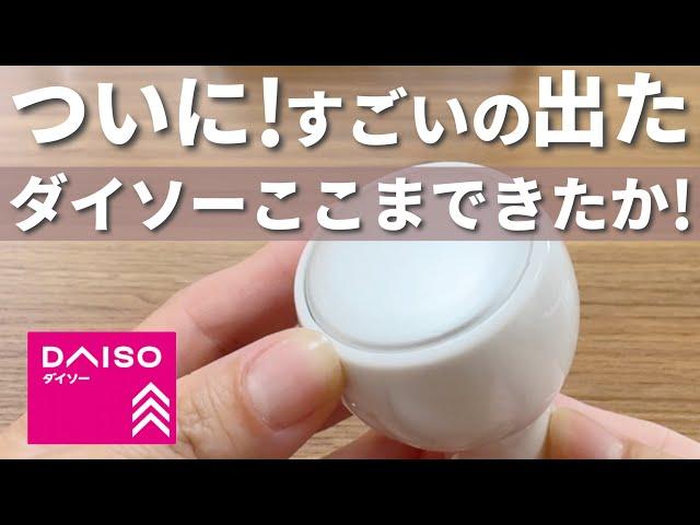 【100均】とうとう売り出された！SNSを中心に話題を集めている人気商品！【ダイソー購入品】