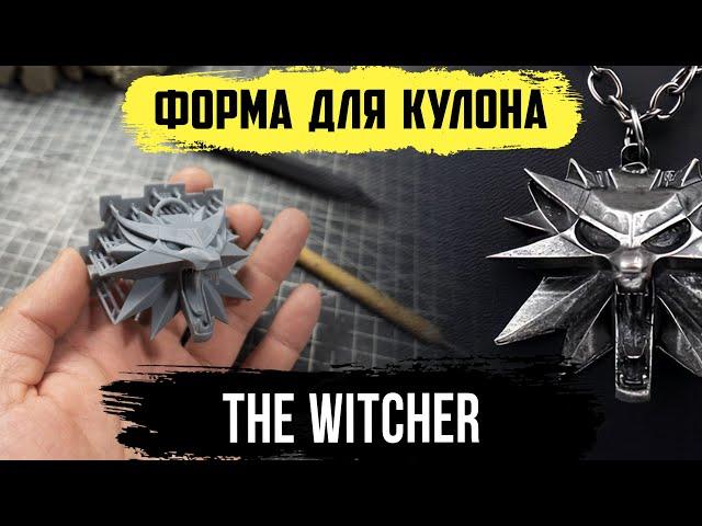 Форма для кулона Ведьмак The Witcher