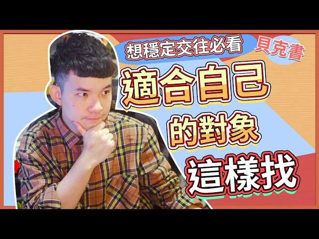 適合自己的對象這樣找| 想穩定交往必看 (愛情)(感情)(戀愛)(吸引)【貝克書】