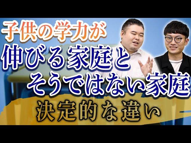 子供の学力が伸びる家庭、そうではない家庭の決定的な違い