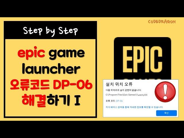 DP-06: 설치 시도 중 클라이언트 시간 초과 Client timeout trying to install 해결방법 - epic 실행 오류 해결방법 1