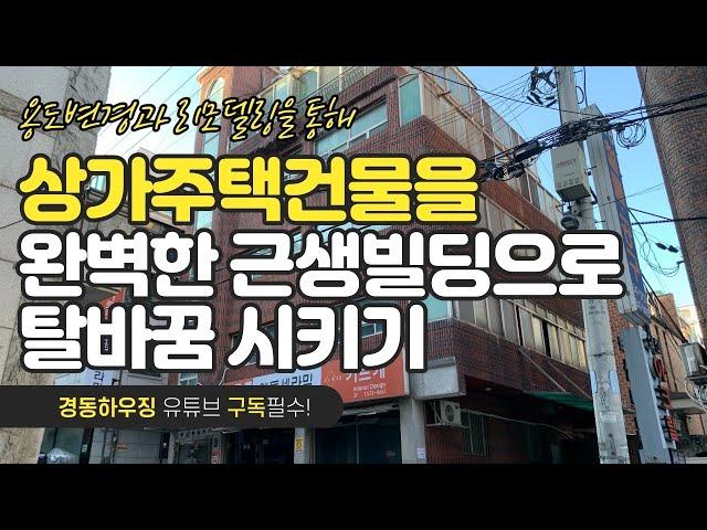 용도변경과 리모델링으로 상가주택 근생건물로 탈바꿈시키기 [건물리모델링]