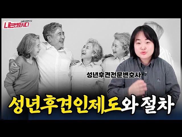 성년후견변호사가 알려주는 성년후견제도와 성년후견인 신청 절차 방법