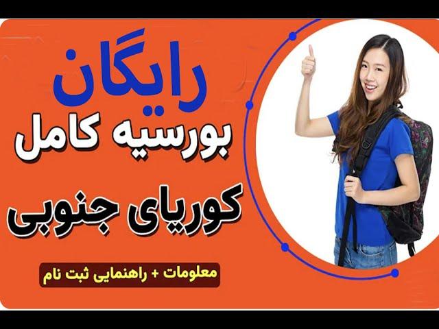 معرفی و نحوه ثبت نام به بورسیه تحصیلی کشور کوریای جنوبی. بورسیه تحصیلی برای همه و همه ساله. GIST