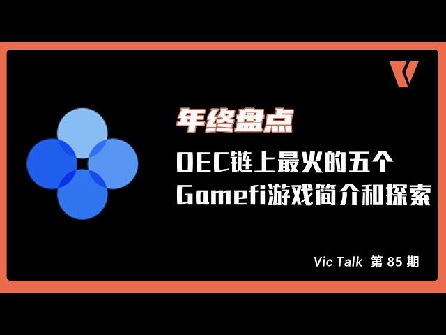 年终盘点：OEC链上最火的五个Gamefi游戏简介和探索【Vic TALK 第85期】