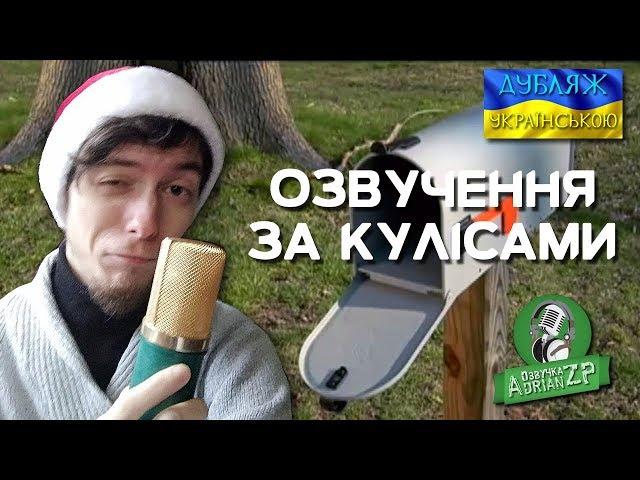 Озвучення за кадром (ПОШТОВА СКРИНЯ)