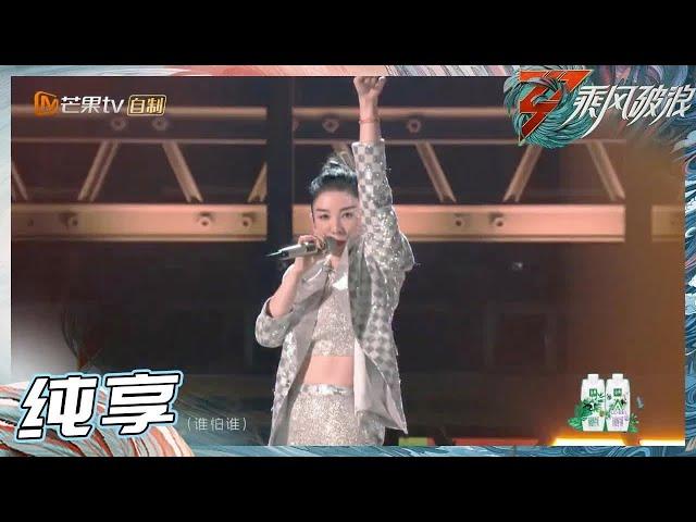 【往期回顾】听上海囡囡唱rap 黄奕告诉你《Who is back》! 《乘风破浪》Sisters Who Make Waves S3丨MGTV