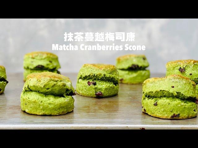 個個開口笑的「抹茶蔓越莓司康」 Matcha Cranberries Scones/スコーン