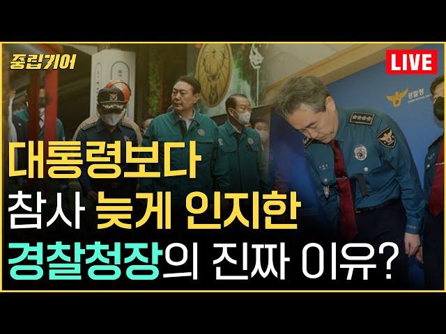 [중립기어 LIVE] 대통령보다 참사 늦게 인지한 경찰청장의 진짜 이유?