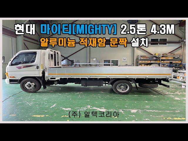 현대 마이티(MIGHTY)2.5톤 4.3M 알루미늄적재함 문짝 설치