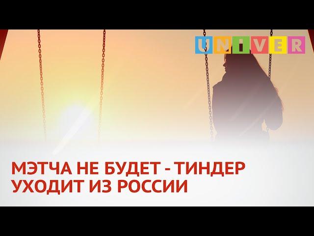 МЭТЧА НЕ БУДЕТ-ТИНДЕР УХОДИТ ИЗ РОССИИ
