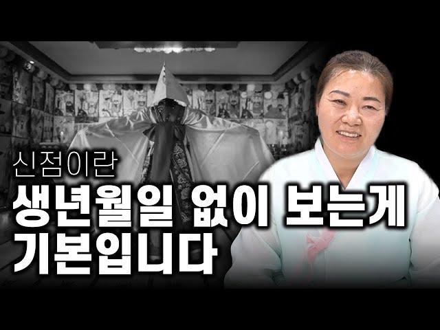 나이와 생년월일이 100% 필요 없는게 신점입니다!! / '대면하기 전에 점사가 나와야 신점입니다!' 점집 가기 전에 필수 시청 바랍니다.