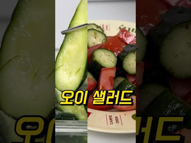 #cucumbersalad#salad#healthyrecipes#오이샐러드#샐러드#건강레시피