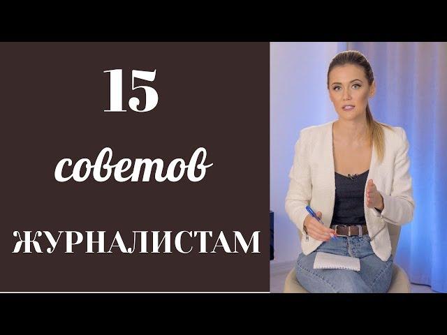 TJ: УРОК 13: 15 СОВЕТОВ ОТ КРУТЫХ ЖУРНАЛИСТОВ